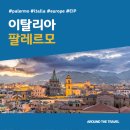 대지팜스 | [지중해가볼만한곳] #팔레르모 #가볼만한곳7 #추천음식3 #추천호텔3 #지역축제 #EIP