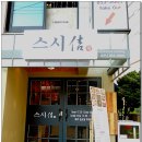 스시길 - 부평구 주부토로249번길 17 | 스시길