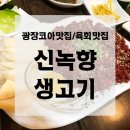 [대구달서구/광장코아맛집] 육회 양이 엄청 푸짐했던 &#39;신녹향생고기&#39;