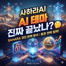 사하라AI 코인, AI 테마 끝났나?