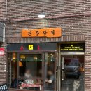 [연남동 술집] 전주상회