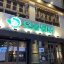 서울 3대 치킨? 신촌 치킨 맛집 / &lt;오늘통닭&gt; 신촌직영점 닭한마리 후기