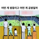 공평