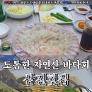삼진횟집 - 창원시 마산합포구 광암해안길 51 | 삼진횟집