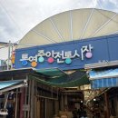 통영중앙시장 / 통영가볼만한곳 / 통영현지인맛집 한일김밥 / 오미사꿀빵