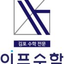이프수학학원