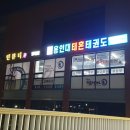 용인대 태혼 태권도장 이미지