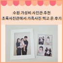 두부네사진관 | 내돈내산 수원 초록사진관에서 두 돌 기념 가족사진 찍고 온 추천 후기