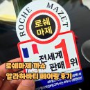 마제농장 | 로쉐마제 까쇼 알라하바티 페어링 후기