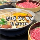 계란집정자 | [분당/정자] 정자동카페거리맛집, 정자역 샤브샤브로 유명한 일식집 진스키야키 정자점 찐 후기