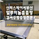 보수스테이 | 부산 명지방충망 신라스테이 서부산 알루미늄촘촘망 교체 시공 후기