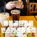 빈스빈스커피율동점 | 율동공원 카페 애견동반 가능한 곳 빈스빈스 율동점 산책 후 들리기 좋은 곳 feat 주차 메뉴