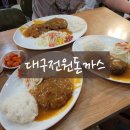 대구맛집 전원돈까스 솔직후기