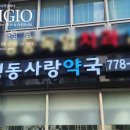 명동사랑약국 이미지