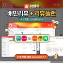 보쉬카서비스오토매니저 | [배민리뷰] “리뷰플랜”으로 AI 자동 관리하고 컴플레인까지 완벽 해결!✨