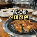 진미정원