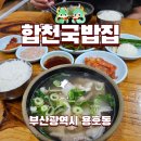 인동네거리(인동치안센터 앞) | 부산 용호동 합천국밥집 미슐랭가이드 빕 구르망 선정 맑은돼지국밥 맛집