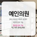 예인이비인후과의원 이미지