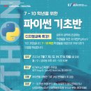 [KCWA Family and Social Services] 7 - 10학년을 위한 파이썬(Python) 기초반 이미지