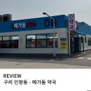 구리종로약국 | 구리 창고형 메가돔약국 투엑스비 듀얼 내 돈 내산 리뷰