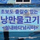 낭만물고기실내바다낚시터 이미지