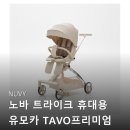 청산카 | NUVY 노바 트라이크 휴대용 유모카 TAVO프리미엄 버전 베이지 가성비와 퀄리티 모두 잡았네요