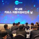 한국자동차전문정비 | [공지] 한국자동차전문정비사업조합연합회제14회 카포스자동차전문정비인의 날 행사 개최