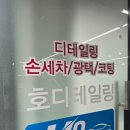 호디테일링 - 화성시 동탄순환대로14길 44 | 호디테일링