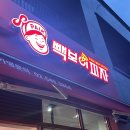 [익산 대학로] 빽보이피자 먹어본 후기 메뉴 추천