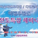 제천 성도교회/ 이슬비전도세미나/ 대한교회/ 이영수장로/ 이미지