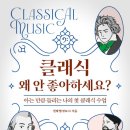 창작오페라 ''중원의 유혹'' | [클래식 왜 안 좋아하세요?](2) - 아뇨, 저 좋아해요^^