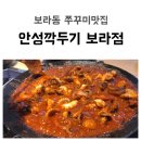 안성깍두기 보라점