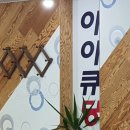 아이큐당구장 - 수원시 팔달구 경수대로 563 | 아이큐당구장