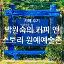 박원숙의커피앤스토리예술촌점