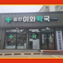 송천약국 이미지
