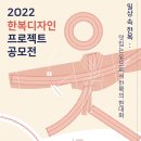 2022 한복디자인프로젝트 공모전 이미지