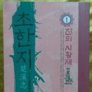 UR(상주시)-[북상주로]-하-28 | 초한지 세트(전12권) 저자 요코야마 미츠테루 출판사 에이케이커뮤니케이션즈