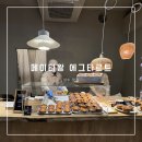 메이스토어 | 성수 에그타르트 맛집 | 메이타왕 에그타르트 스토어 성수본점 후기