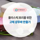 고체 샴푸바 만들기 이미지