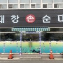 대창손순대