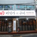 미식가의구이 중곡점