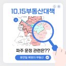 구)파주공인중개사사무소 | 10.15 부동산대책 규제가 파주 운정에 어떤 영향이 있을까요