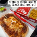 영데이 | 티멤버십 영데이 피자헛 크래프티드 플래츠 세트 후기