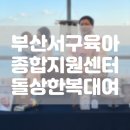 서구육아종합지원센터(1) | [육아정보] 부산서구육아종합지원센터 돌상 한복 대여 후기