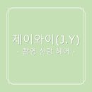 제이와이(J.Y.)