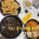 장원각 - 금정구 금강로565번길 63 | 서산 배달음식 중국집 짜장면 짬뽕 배달 후기 <서산 장원각> 내돈내먹