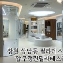 삼광한의원 | 창원 상남동 기구필라테스 &#39;압구정린필라테스 창원점&#39; 체형교정 운동으로 강추