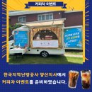 한국지역난방공사 양산지사 커피차 이벤트 이미지