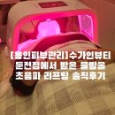 보평마을 | [용인피부관리]수가인뷰티 둔전점에서 받은 물방울 초음파 리프팅 솔직후기