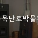 화목난로박물관